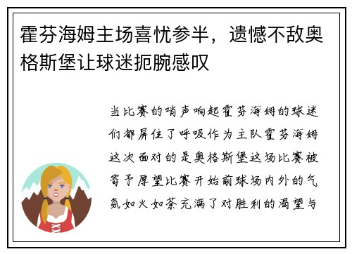霍芬海姆主场喜忧参半,遗憾不敌奥格斯堡让球迷扼腕感叹